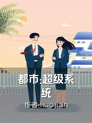 都市：超级系统