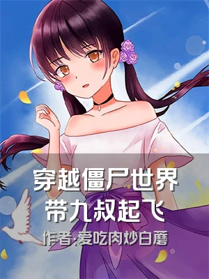 穿越僵尸世界带九叔起飞