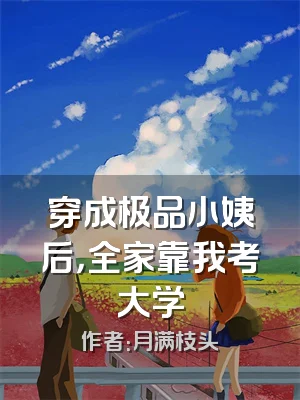 穿成极品小姨后，全家靠我考大学