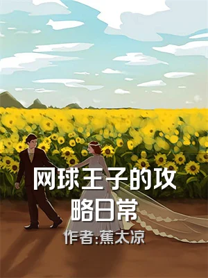 网球王子的攻略日常