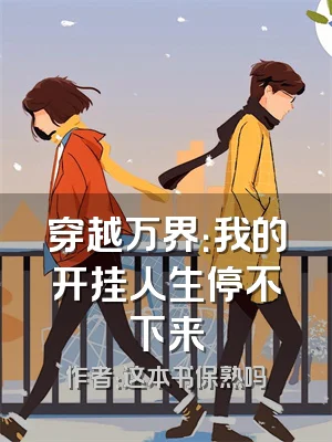 穿越万界：我的开挂人生停不下来