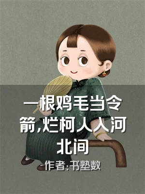 一根鸡毛当令箭，烂柯人入河北间