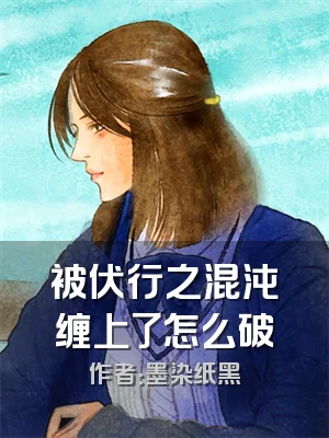 被伏行之混沌缠上了怎么破