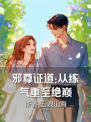 邪尊证道：从练气重至绝巅