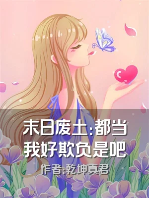 末日废土：都当我好欺负是吧