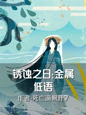 锈蚀之日：金属低语