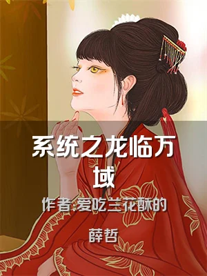系统之龙临万域