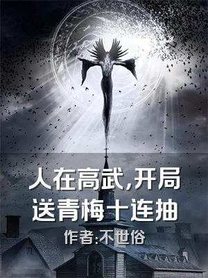 人在高武，开局送青梅十连抽