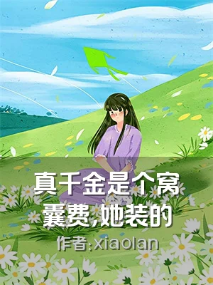 真千金是个窝囊费，她装的