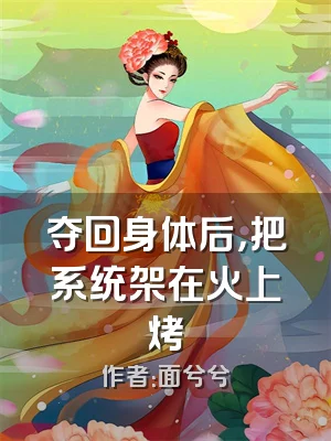 夺回身体后，把系统架在火上烤