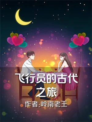 飞行员的古代之旅