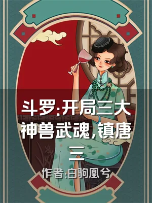 斗罗：开局三大神兽武魂，镇唐三