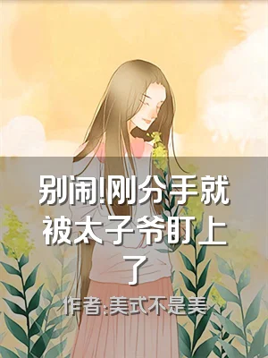 别闹！刚分手就被太子爷盯上了