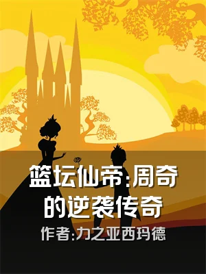 篮坛仙帝：周奇的逆袭传奇