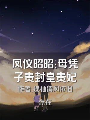 凤仪昭昭：母凭子贵封皇贵妃