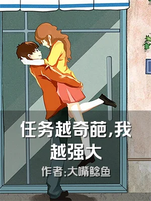 任务越奇葩，我越强大