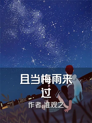 且当梅雨来过