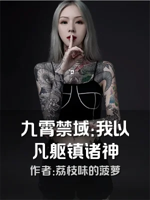 九霄禁域：我以凡躯镇诸神