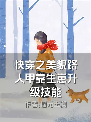 快穿之美貌路人甲靠生崽升级技能