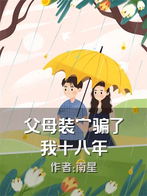 父母装穷骗了我十八年