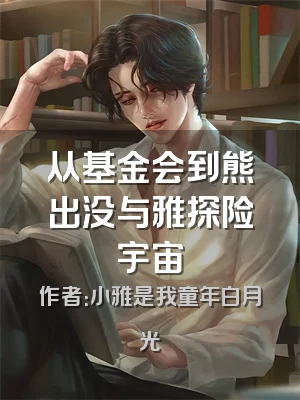 从基金会到熊出没与雅探险宇宙