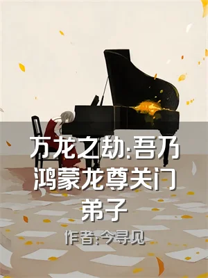 万龙之劫：吾乃鸿蒙龙尊关门弟子