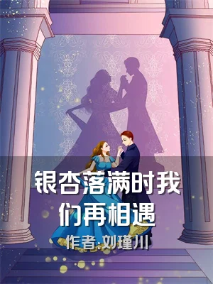 银杏落满时我们再相遇