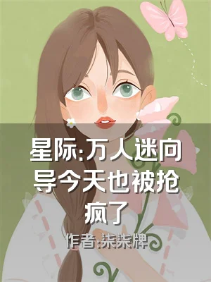 星际：万人迷向导今天也被抢疯了