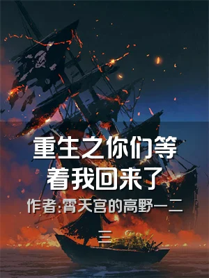 重生之你们等着我回来了