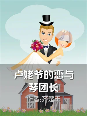 卢姥爷的恋与琴团长