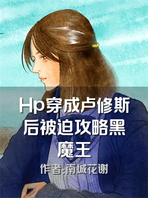 Hp穿成卢修斯后被迫攻略黑魔王