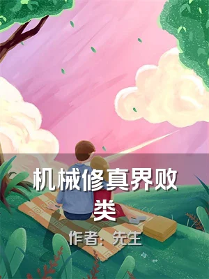 机械修真界败类