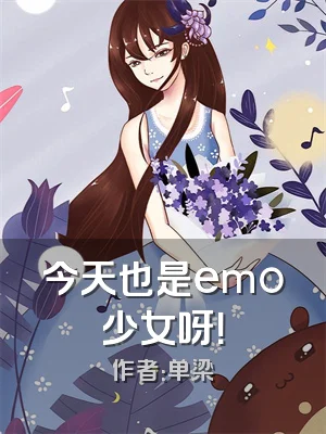 今天也是emo少女呀！