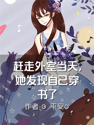 赶走外室当天，她发现自己穿书了