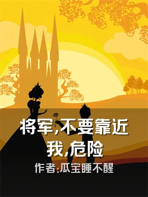 将军，不要靠近我，危险