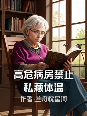 高危病房禁止私藏体温
