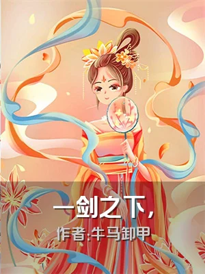 一剑之下，