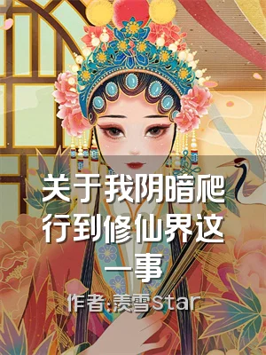 关于我阴暗爬行到修仙界这一事