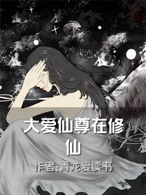 大爱仙尊在修仙