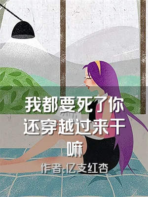我都要死了你还穿越过来干嘛