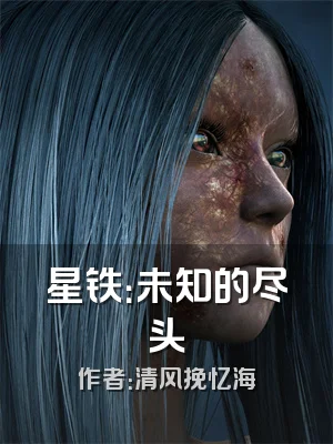 星铁：未知的尽头