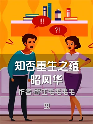 知否重生之蕴昭风华