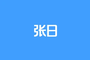 张日