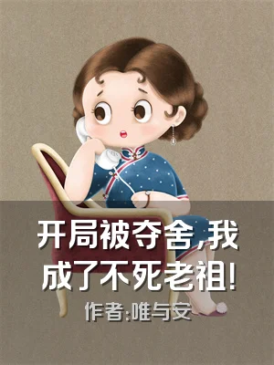 开局被夺舍，我成了不死老祖！