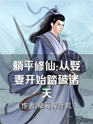 躺平修仙：从娶妻开始踏破诸天