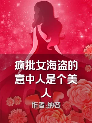 疯批女海盗的意中人是个美人