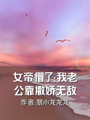 女帝懵了：我老公靠撒娇无敌