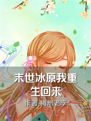 末世冰原我重生回来