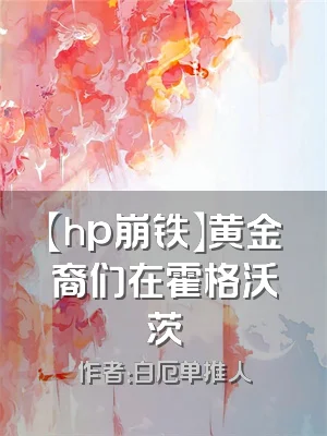 【hp崩铁】黄金裔们在霍格沃茨