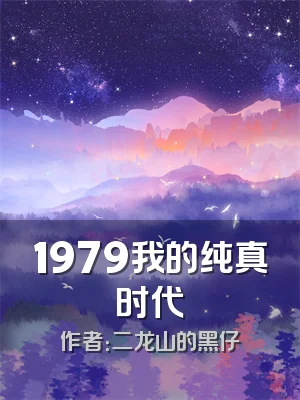 1979我的纯真时代